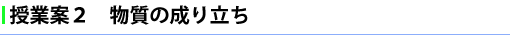 授業案２　物質の成り立ち